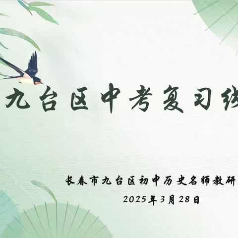 三新赋能促提升 多维施策助中考——九台区初中历史学科名师教研团队线上教研活动纪实