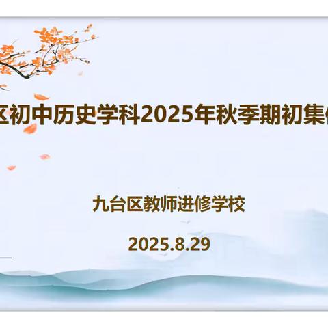 聚智以明道 共研而致远——九台区2025年秋季初中历史期初集体备课活动纪实