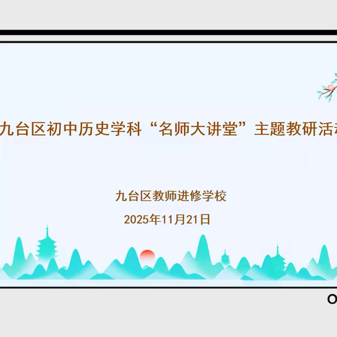 研史润心明方向 新技赋能促成长——九台区初中历史名师大讲堂：共筑“教学评”一体化新高地教研活动纪实