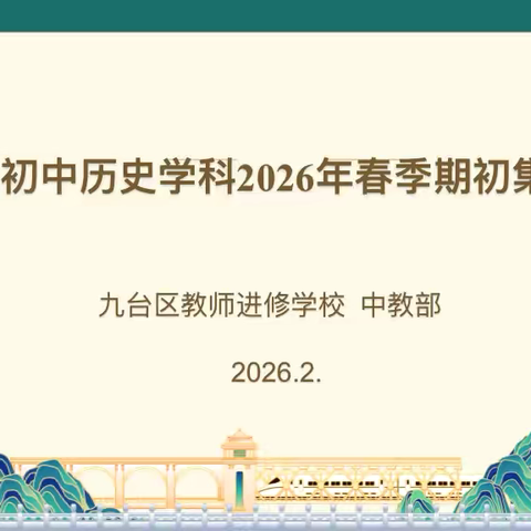 春启新程守初心 智融于史育新篇——九台区初中历史2026年春季期初集体备课活动纪实