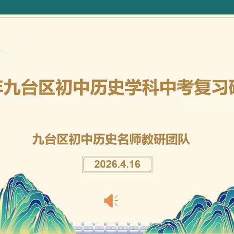 聚焦素养明方向 精准备考赢中考 ——九台区初中历史名师教研团队2026年中考复习研讨活动纪实