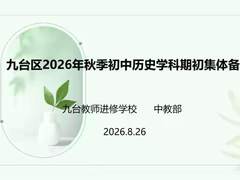 聚力期初启新程 研教笃行向未来——九台区2026年秋季初中历史学科期初集体备课活动纪实