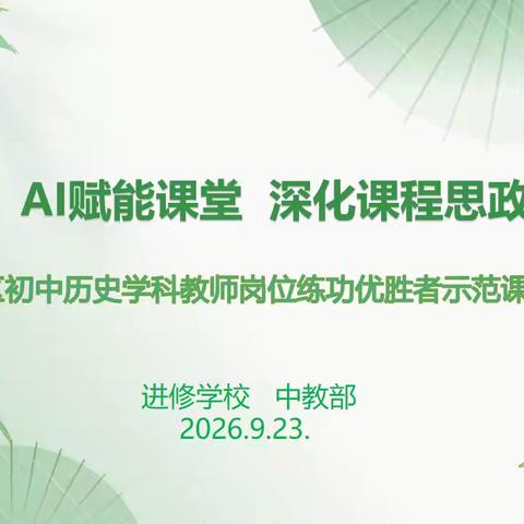 AI 赋能课堂 深化课程思政——九台区初中历史学科教师岗位练功优胜者示范课展示活动