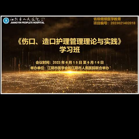 江阴市人民医院—省级继续医学教育项目《伤口、造口护理管理理论与实践》学习班顺利举行