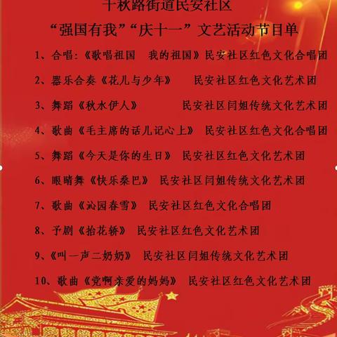 2023年千秋路街道民安社区“强国复兴有我”“庆十一”文化活动