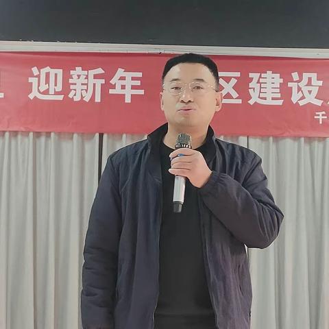 千秋路街道民安社区庆元旦、迎新年 -----社区建设座谈会