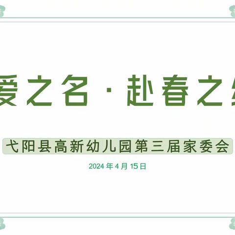 以爱之名·赴春之约——高新幼儿园召开2024年春季家委暨膳委会