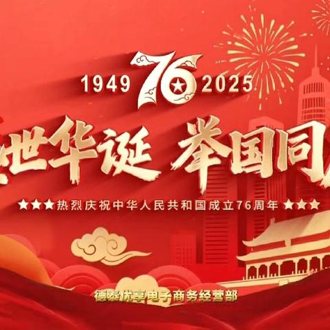 企业国庆76周年庆典大会圆满闭幕！