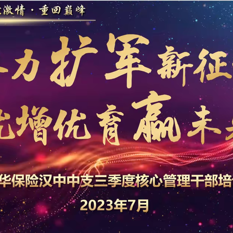 2023年三季度汉中中支核心管干部培训简报