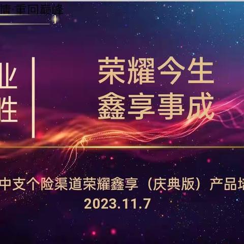 新华保险汉中中支2023年《模压八步》荣耀鑫享（庆典版）西乡支公司产品训练简报