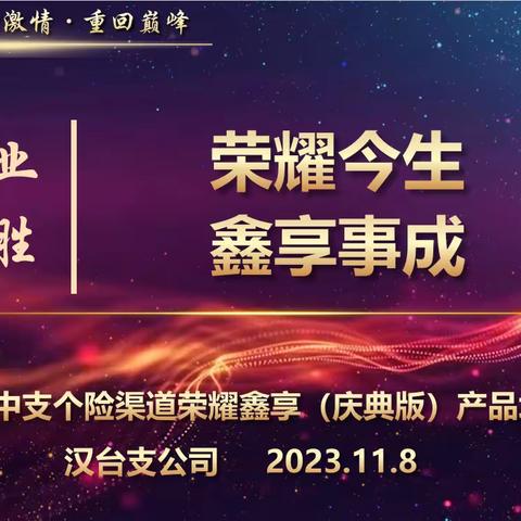 新华保险汉中中支2023年《模压八步》荣耀鑫享（庆典版）汉台支公司产品训练简报