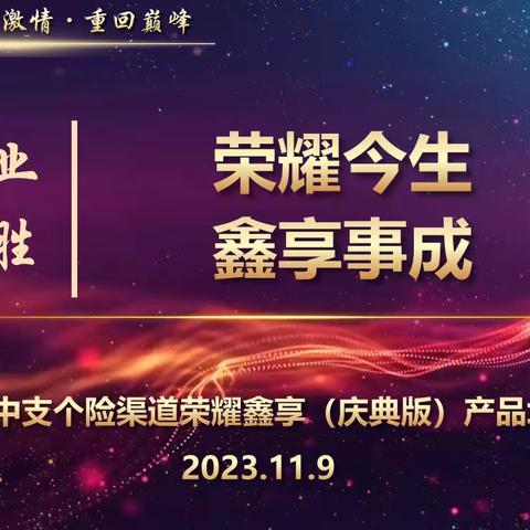 新华保险汉中中支2023年《模压八步》荣耀鑫享（庆典版）汉中本部产品训练简报