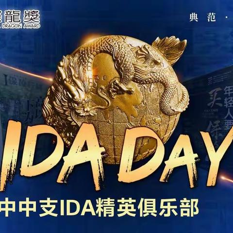 汉中中支第二期国际龙奖IDA读书会简报