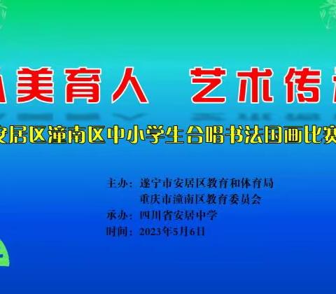 “以美育人 艺术传承”——安居区潼南区中小学生合唱书法国画比赛