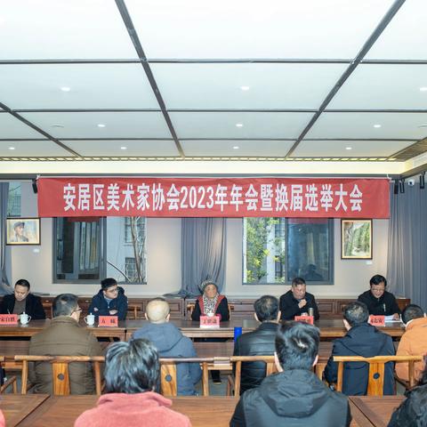 2023年安居区美术家协会年会暨换届选举大会