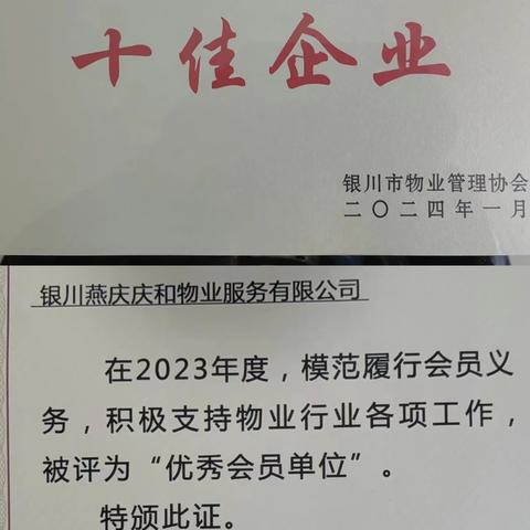 【喜报】热烈庆祝银川燕庆庆和物业有限公司荣获“优秀会员单位”、“十佳企业之一”