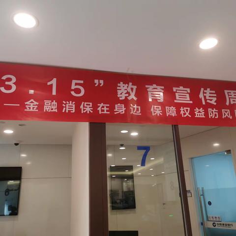 群芳中三街支行“3·15”金融消费者权益保护教育宣传活动