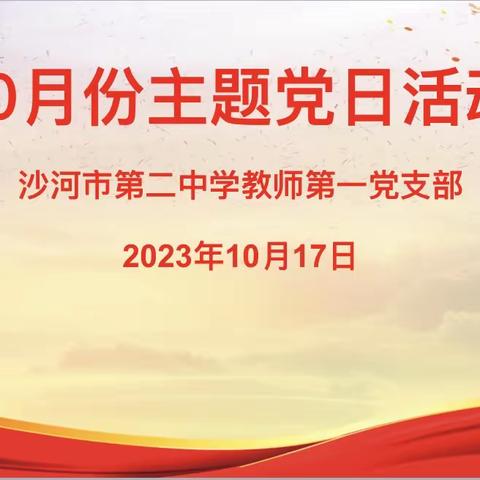 “锤炼品格 强化忠诚”——沙河市第二中学教师第一党支部开展10月份主题党日活动