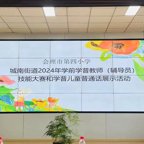 2024年会理市城南街道学前学普教师（辅导员）技能大赛和学普儿童普通话展示活动