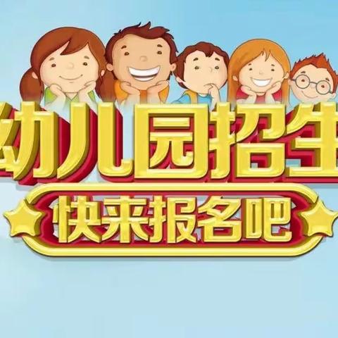 榆中县高崖镇中心幼儿园招生简章