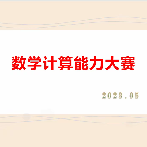 “数”能生巧，“算”出精彩——数学计算能力大赛