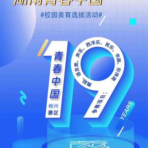 2023年第19届“湖南青春中国”校园美育选拔活动·郴州赛区暨郴州市器乐大赛