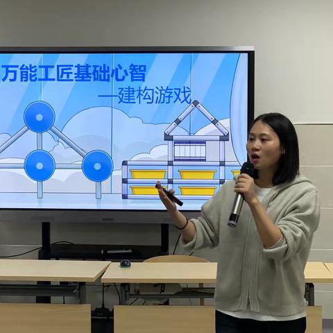 百变万能，创意无限——锡林浩特市额尔敦幼儿园开展“万能工匠基础心智”建构游戏专题培训 ‍