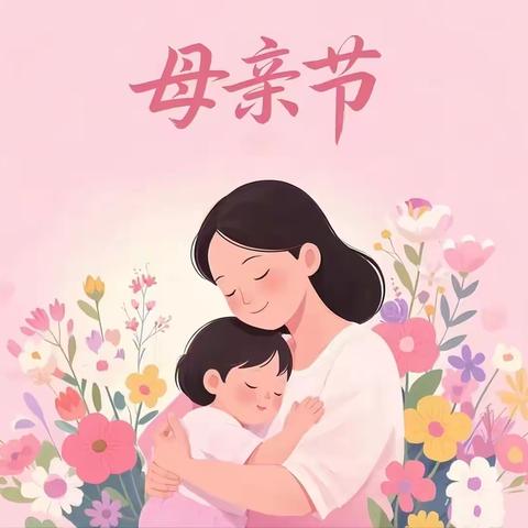 时光清浅 爱如夏花——锡市额尔敦幼儿园母亲节主题活动