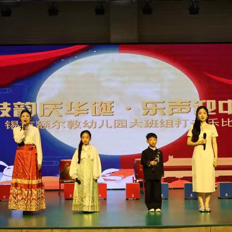 鼓韵庆华诞·乐声迎中秋 ——锡市额尔敦幼儿园大班组打击乐比赛