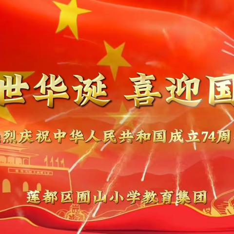 祖国妈妈，生日快乐——302中队国庆贺礼