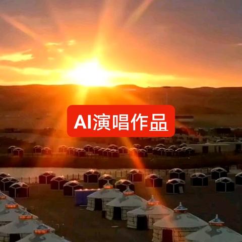 旭日东升Al演唱作品（一）