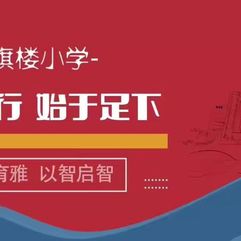 红旗楼小学心理健康课——我的情绪我做主