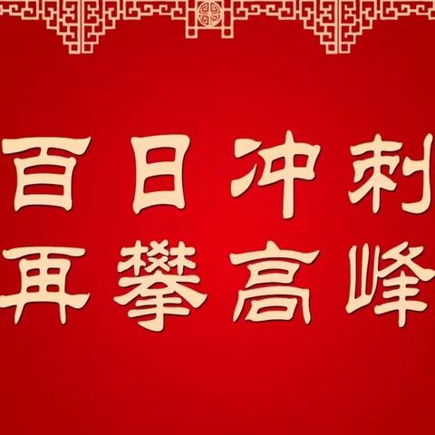 小枧学校“为梦想而战，决战小考”百日冲刺动员会