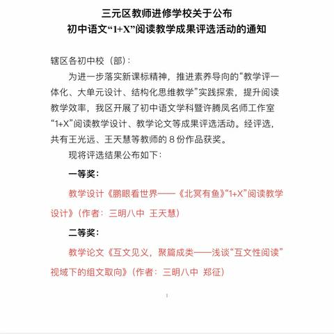 一分耕耘，一分收获——我校王天慧老师、郑征老师在三元区初中语文“1+X”阅读教学设计、教学论文等成果评选活动中获奖