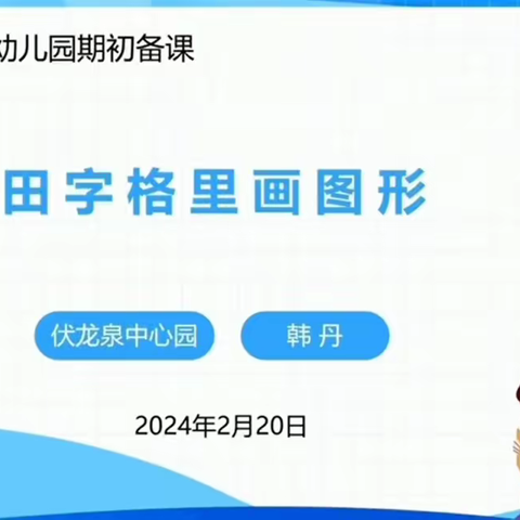 齐思共研促提升，踔厉笃行踏新程——农安县第三幼儿园2024年春季学期期初备课活动