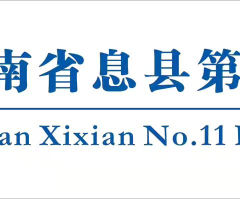 从“心”出发，“和”花绽放——息县第十一小学南校区开学典礼活动