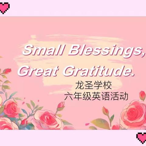 广州市天河区龙圣学校六年级“小小朗诵者”英语演讲比赛—Small Blessings, Great Gratitude