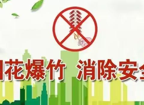 【古桥教育】禁燃禁放，“静”候佳节——长葛市古桥镇魏庄小学