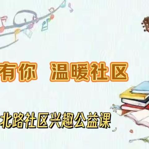 “音为有你     温暖社区”—太西街道英雄北路社区开展兴趣公益课活动