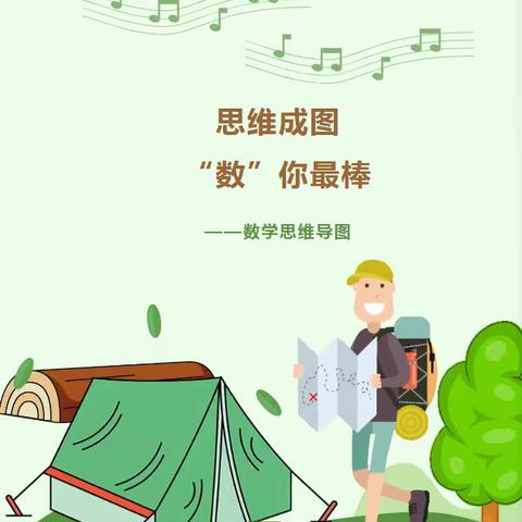 思维成图 “数”你最棒 ——新东小学四(2)班数学特色作业