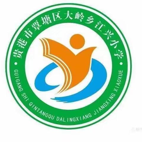 大岭乡江兴小学2023年秋季期一年级新生招生公告