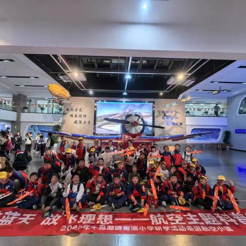 探索航空世界 启程未知之旅 ——青溪小学四(1)班春季研学活动