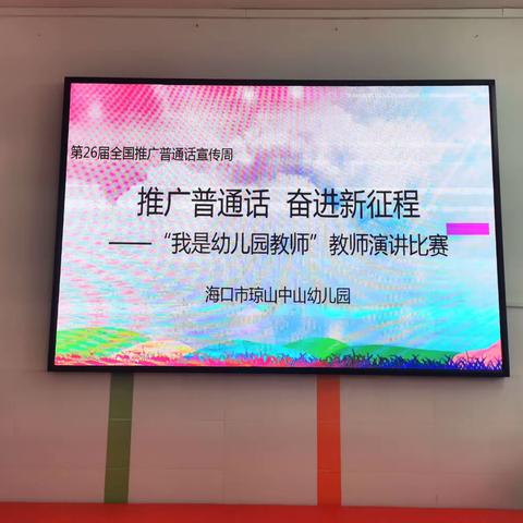 推广普通话，奋进新征程——海口市琼山中山幼儿园教师演讲比赛