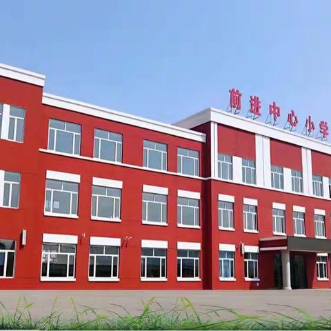 聚焦课标  立足课堂   落实双减  提升素养            ——前进小学示范课活动纪实
