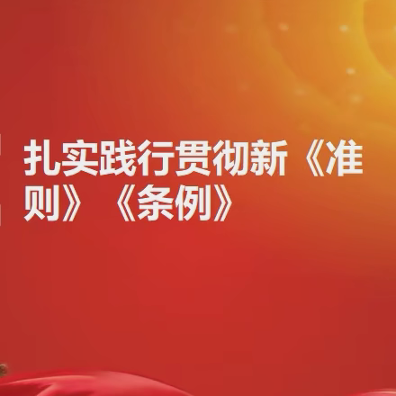 坚持高标准守住底线——金庄初级中学党支部党内法规“学习宣传月”活动