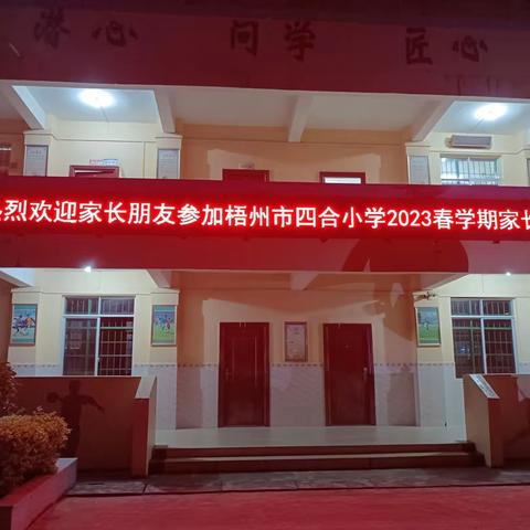 家校架起连心桥 携手共育栋梁才 ——梧州市四合小学召开2023年春学期家长会