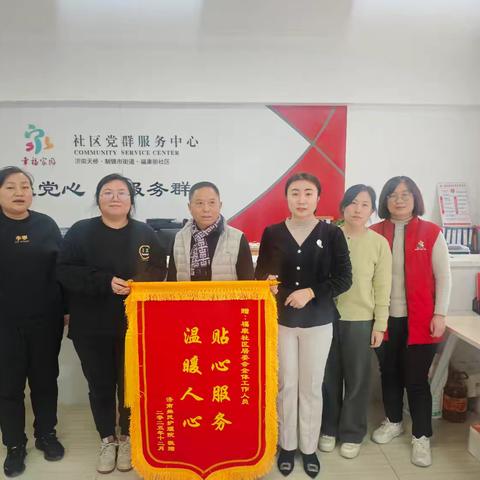 【全面过硬·品质制锦】锦旗表谢意，共建暖民心——福康街居委会与舜民医养的养老合作实践