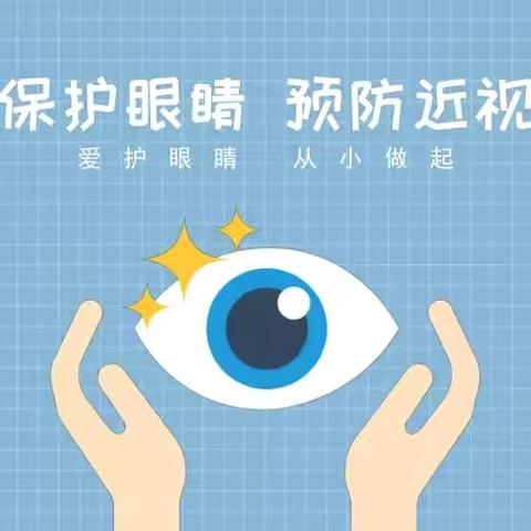 爱护眼睛     预防近视 洛邦中心幼儿园—近视防控知识宣传