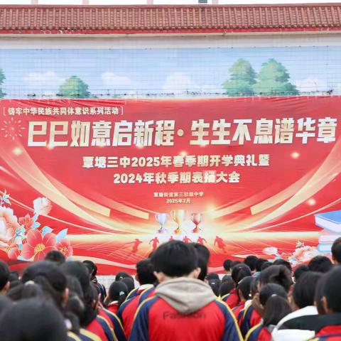 【植家国情怀 育时代红苗】 ﻿系列活动之﻿﻿覃塘三中2025年春季期开学典礼暨2024年秋季期表扬大会