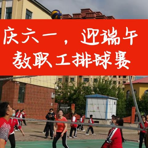 球场亮风采  竞技赛友谊——饶河县第一小学“庆六一，迎端午”教职工排球赛